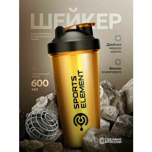 Спортивный шейкер Sports Element 