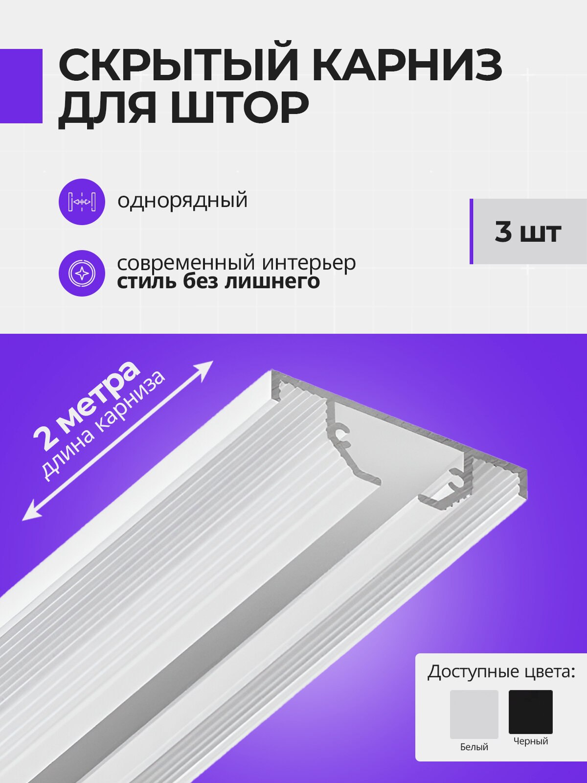 Потолочный карниз Respect для штор из ГКЛ скрытый белый 2м 3шт