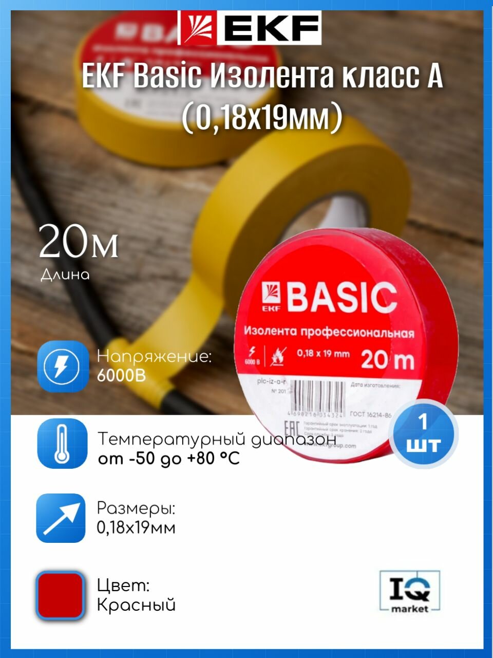 EKF Basic Изолента класс А (018х19мм) (20м.) красная - 1 шт.