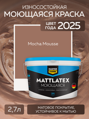Изображение товара Краска моющаяся водоэмульсионная MASTERFARBE Mattlatex интерьерная, для стен и потолков Mocha Mousse, 2,7л