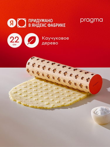Изображение товара Скалка для теста деревянная Pragma 26, узор звёзды, красная