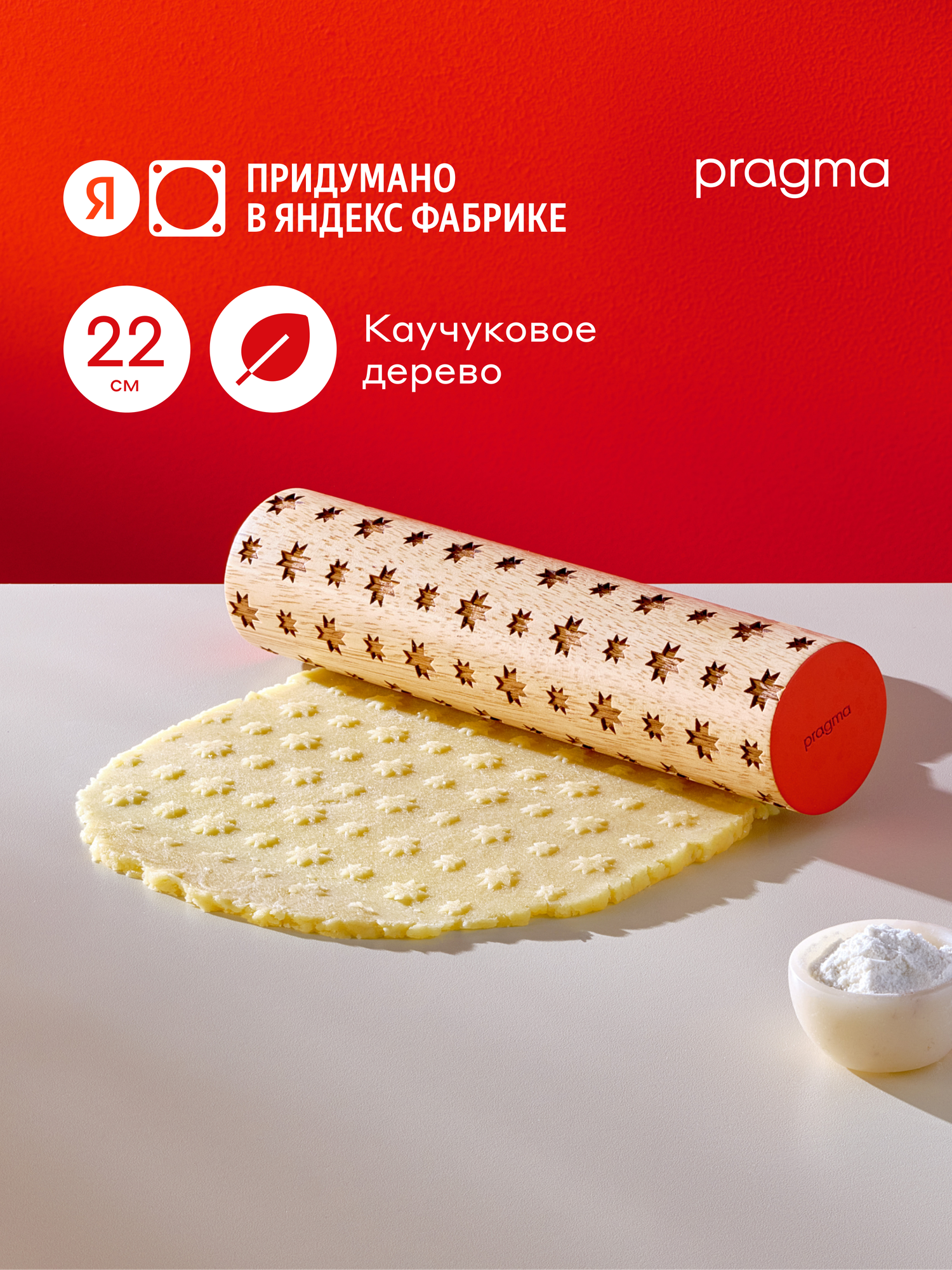 Скалка деревянная Pragma 26 для раскатки теста с узором звёзды новогодний красный