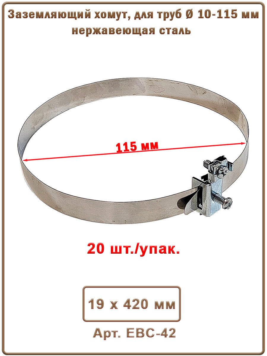Заземляющий хомут, для труб 10-115 мм, EBC-42, 20 шт./упак.