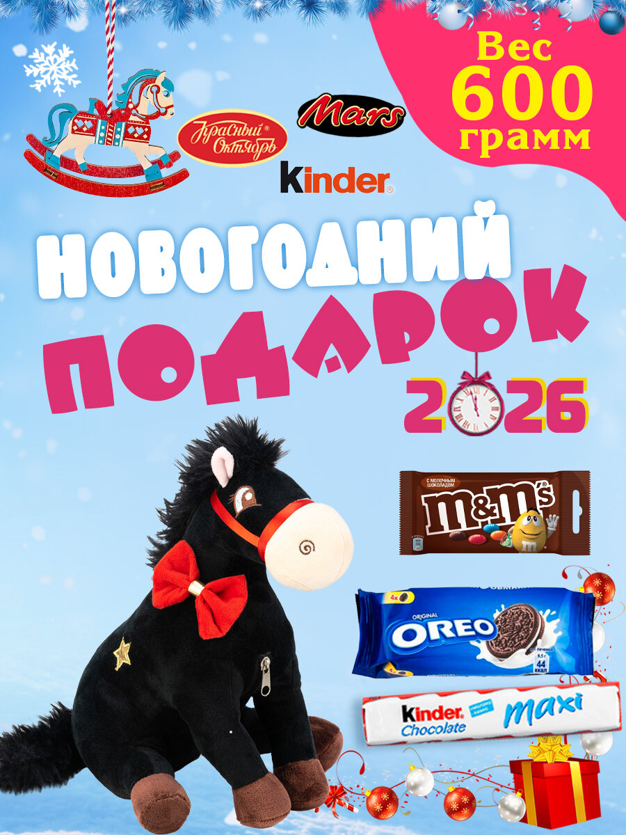 Сладкий новогодний подарок Гамлет, 600 грамм, мягкая игрушка