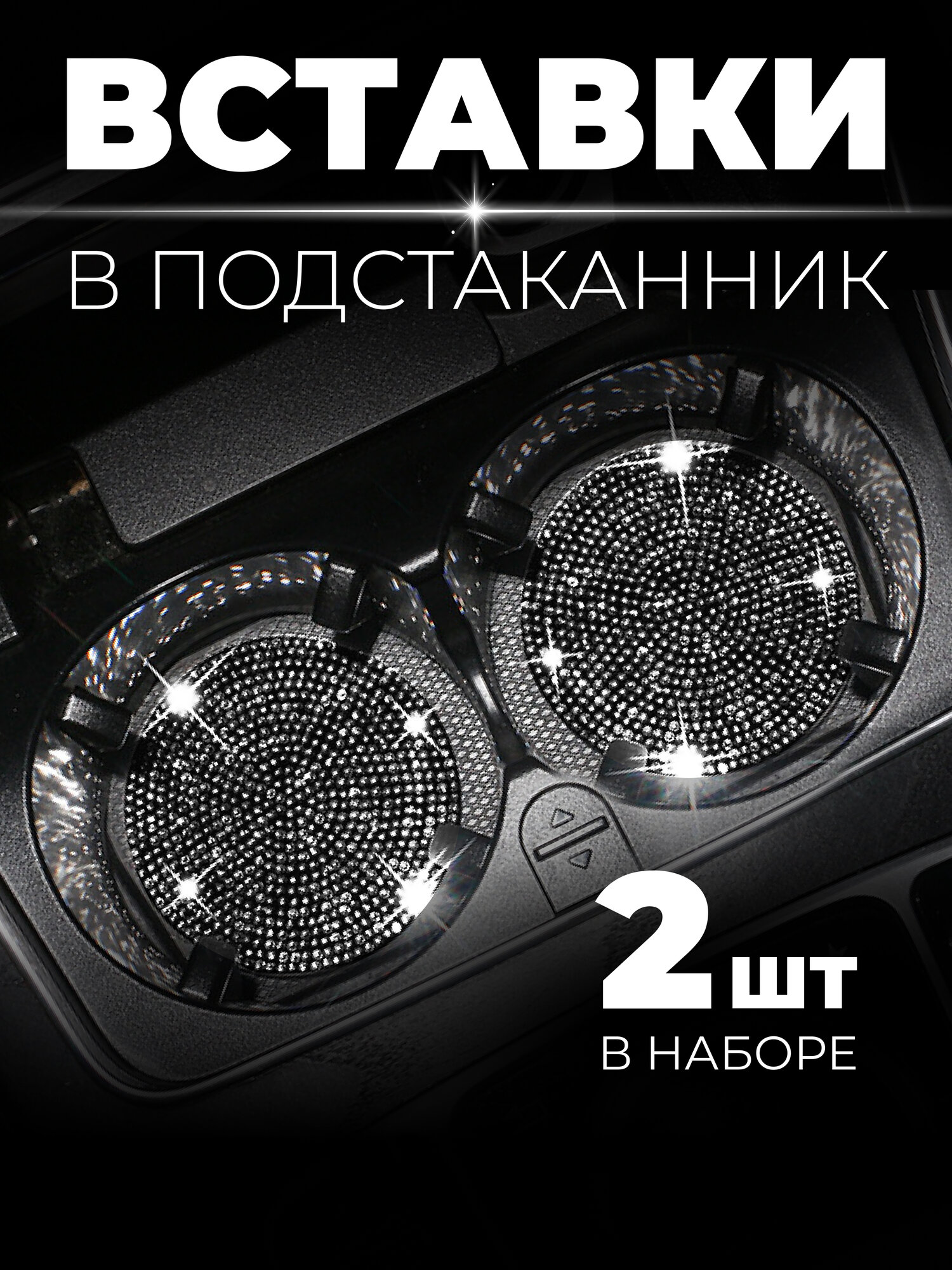 Автомобильные универсальные модные и стильные вставки в подстаканник противоскользящие набор из 2-х шт. черный кристалл