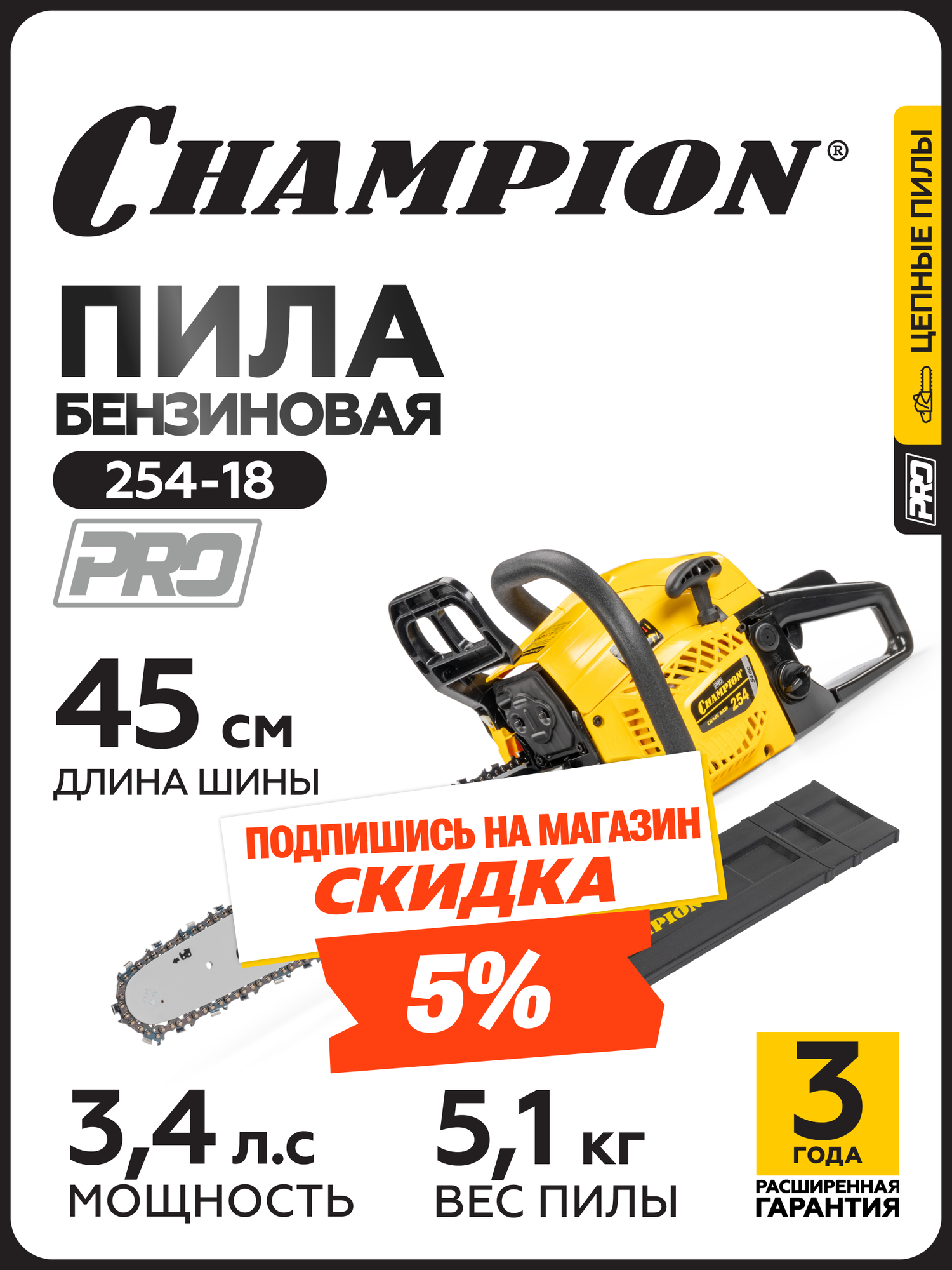 Бензопила CHAMPION 254-18"-0,325-1,5-72 (2,5кВт 54см3 легкий старт карбюратор Walbro 5,1кг)