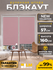 Рулонные шторы Blackout LM DECOR "Симпл" 08 Розовый 57х160 см