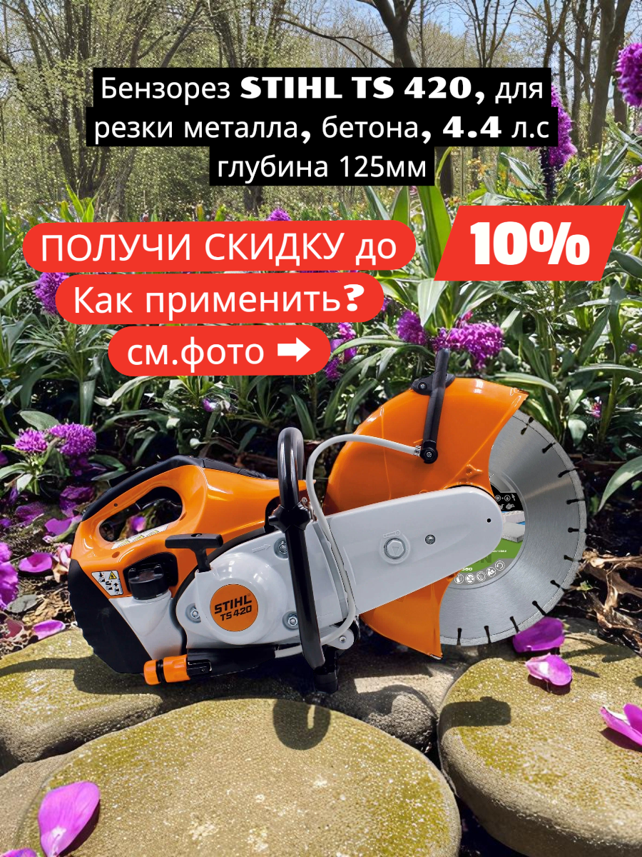Бензорез STIHL TS 420 для резки металла бетона 4.4 л. с глубина 125мм