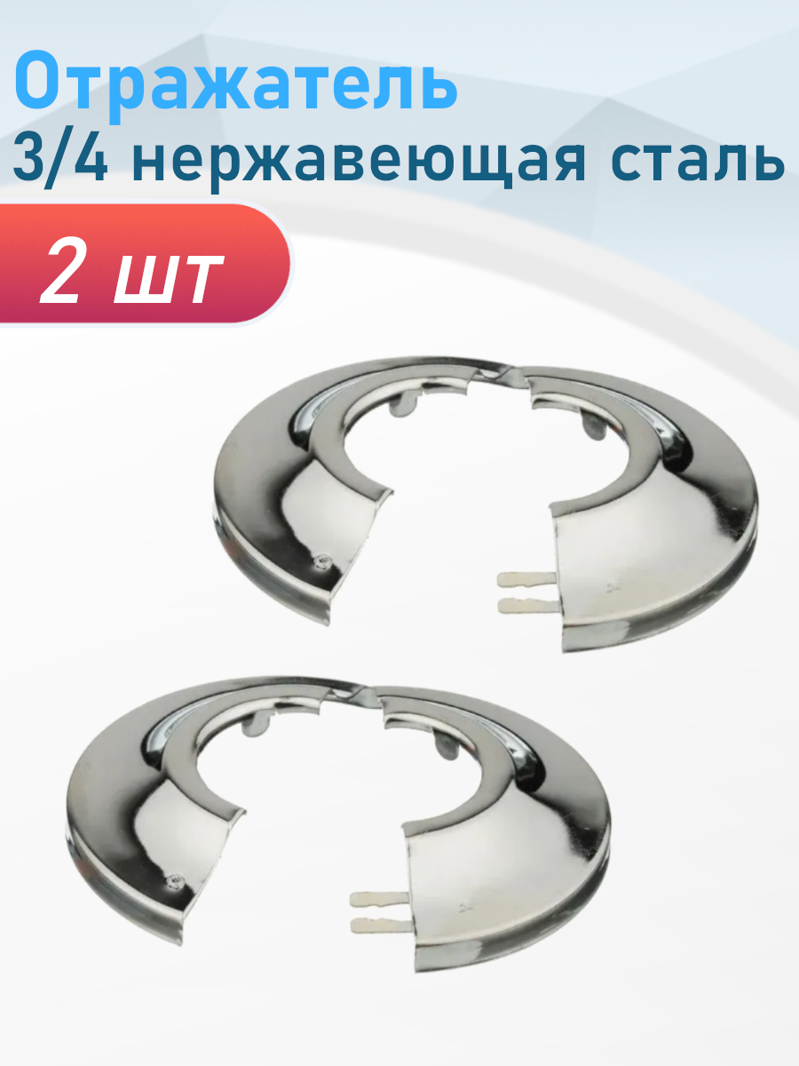 Отражатель 3/4 маленький нержавеющая сталь 2 шт