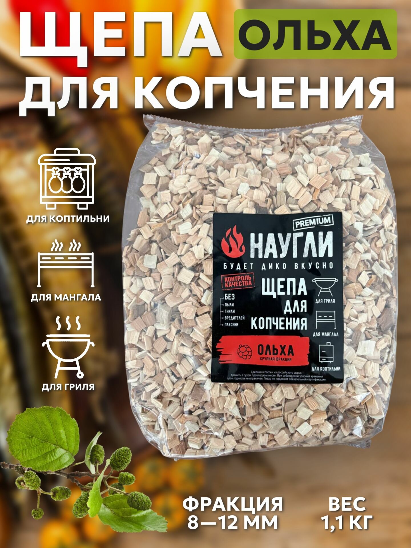 Щепа для копчения NAUGLI ольха, фракция 8-12мм, 1,1кг