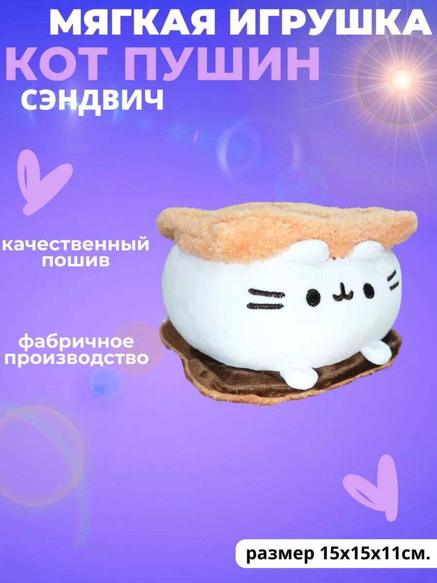 Мягкая игрушка Кот Пушин сэндвич — фото 1
