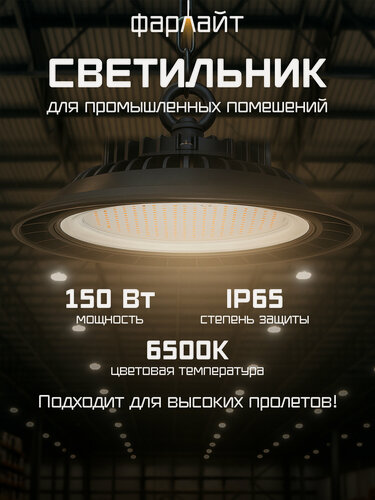 Изображение товара Светильники светодиодные для высоких пролетов UFO ДСП 150 Вт 6500 К IP65 Фарлайт