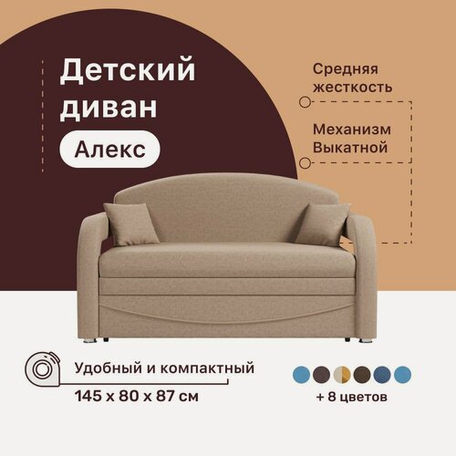 Изображение товара Детский диван-кровать 4Home Алекс, 145х80х87 см, прямой, механизм Выкатной, диван раскладной двухместный, компактный