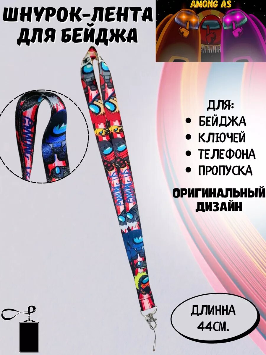Шнур для бейджа Among Us "Наруто". — фото 1