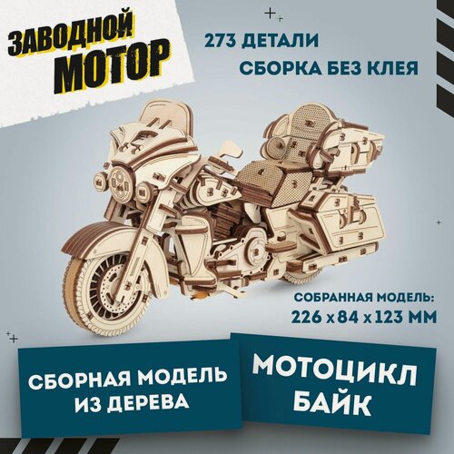 Изображение товара Деревянный конструктор 3D, Сборная модель из дерева EWA Мотоцикл Байк