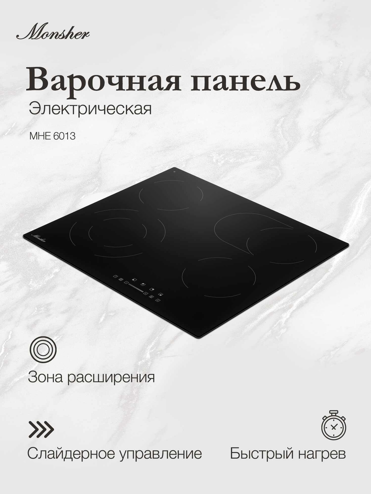 Электрическая варочная панель Monsher MHE 6013 (Модификация 2025 года)