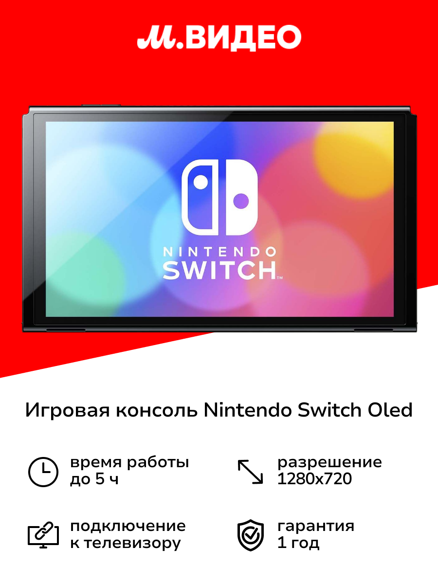 Игровая консоль Nintendo Switch OLED синий/красный