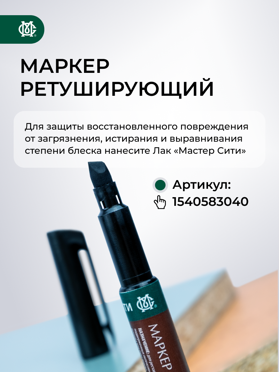 Маркер мебельный вентильный мастер сити Бежевый — фото 1