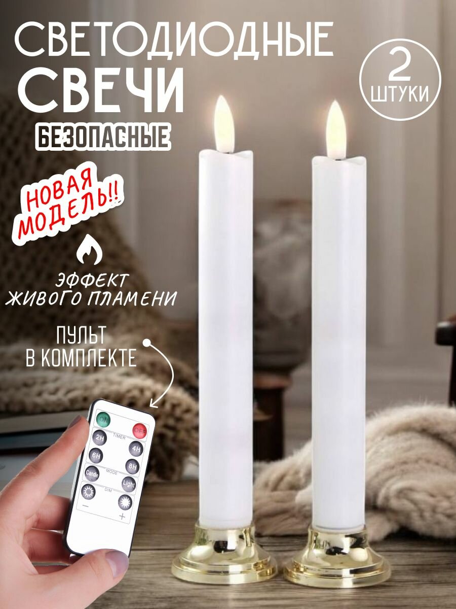 Свечи светодиодные с пультом набор 2 шт 20,5 см столовые белые