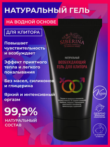 Изображение товара Гель для клитора "Siberina", возбуждающий, совместим с игрушками, 50мл