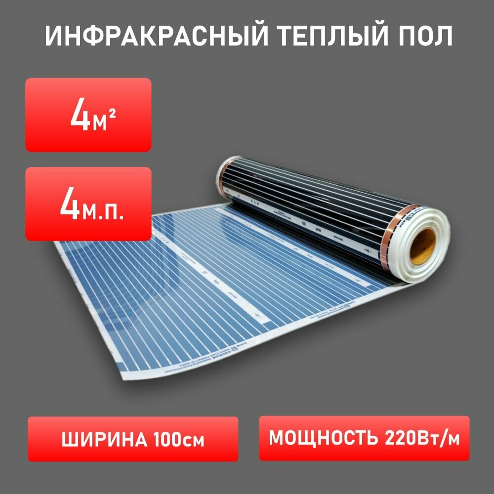 Инфракрасный пленочный теплый пол 4,0 кв. м, ширина 100см, длина 4м. п.