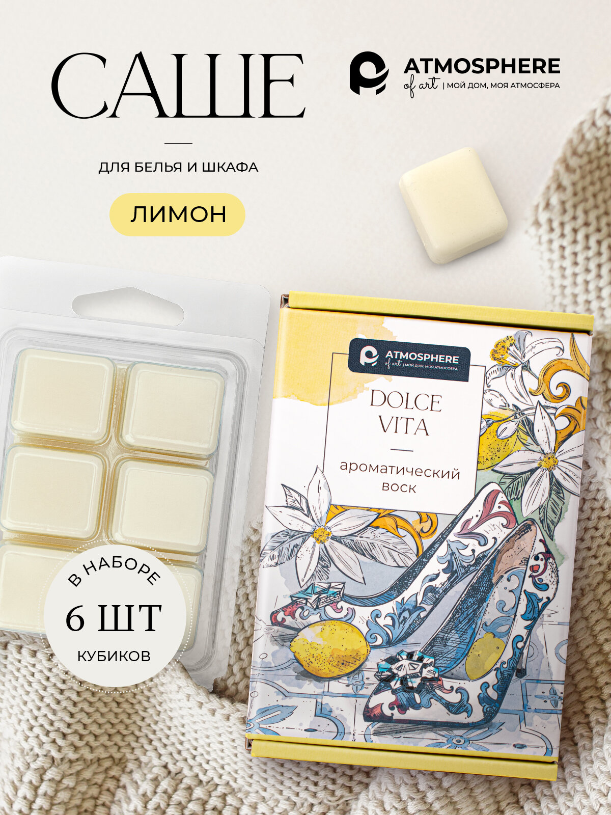 Ароматическое саше из воска Atmosphere of Art «Dolce vita» лимон