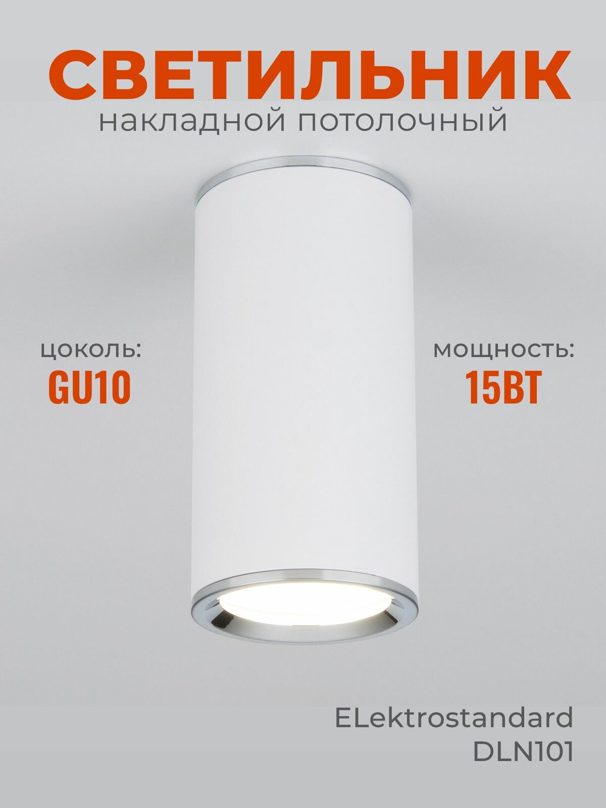 Светильник Elektrostandard DLN101, белый
