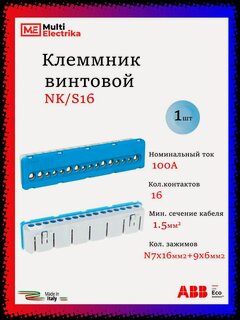 Изображение товара Клеммник винтовой АВВ NK/S16, N 7x16 мм2 + 9x6 мм2, 1SPE007715F0733 1 шт.