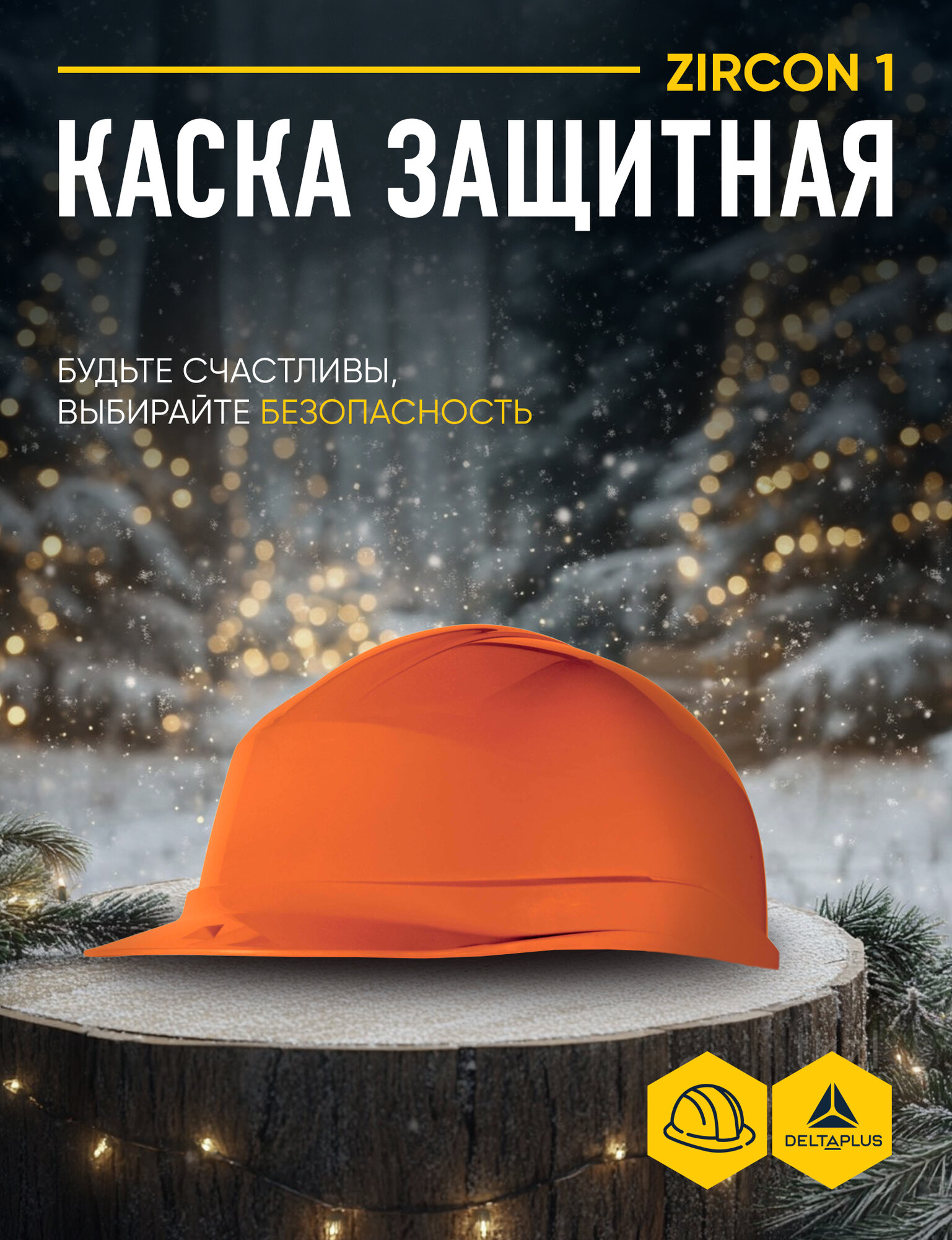 Каска защитная DELTA PLUS ZIRCON 1