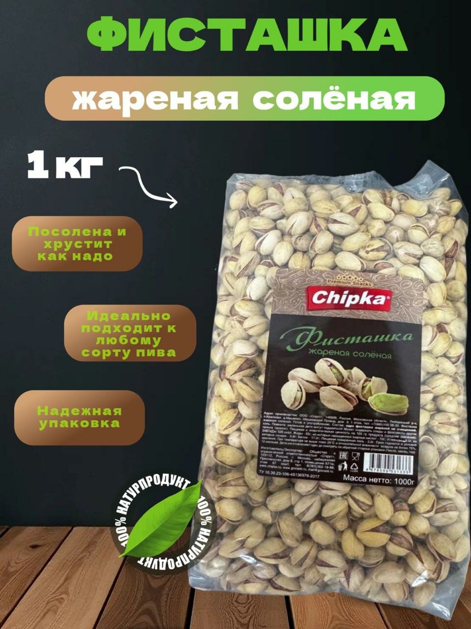 Фисташки жареные соленые в скорлупе премиум качество 1000 грамм отборные Иран