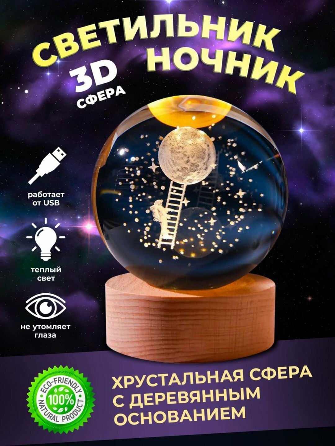 Ночник "3D Стеклянный Шар", с эффектом релаксации, для настольной лампы — фото 1