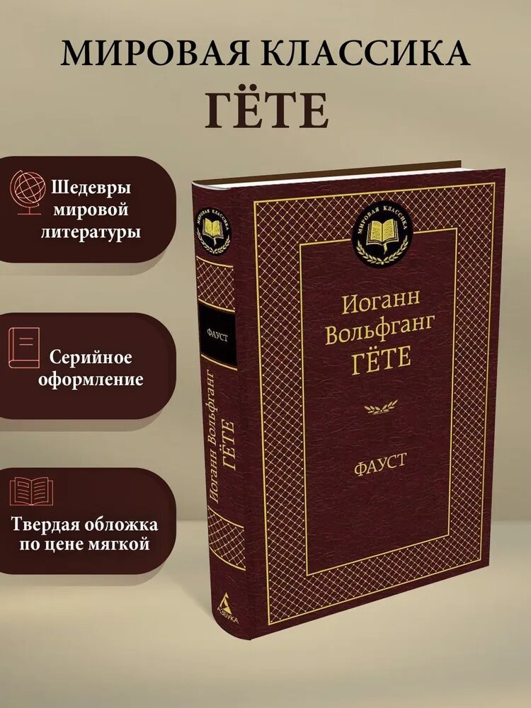 Книга Азбука-Аттикус "Фауст", Гёте, в твёрдом переплёте, 2021 г