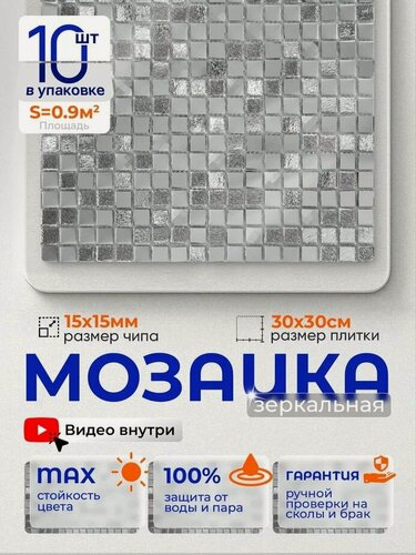 Изображение товара Плитка мозаика зеркальная КерамограД 30х30 см A1501/ 10 сеток