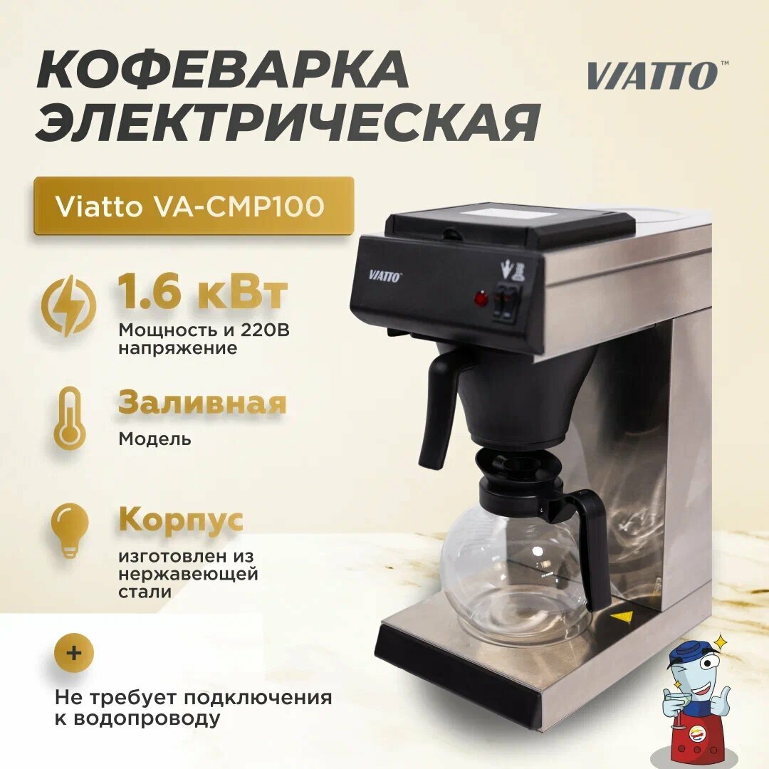 Капельная кофеварка VIATTO VA-CMP100 корпус из нержавеющей стали