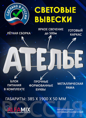 Изображение товара Светодиодная вывеска ателье/ Объемные световые буквы h.38,5 см
