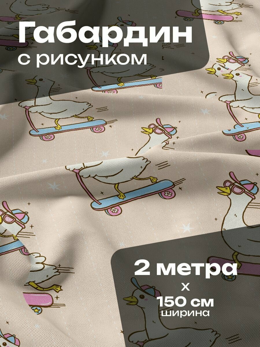 Ткань для шитья и рукоделия Габардин / 2 метра