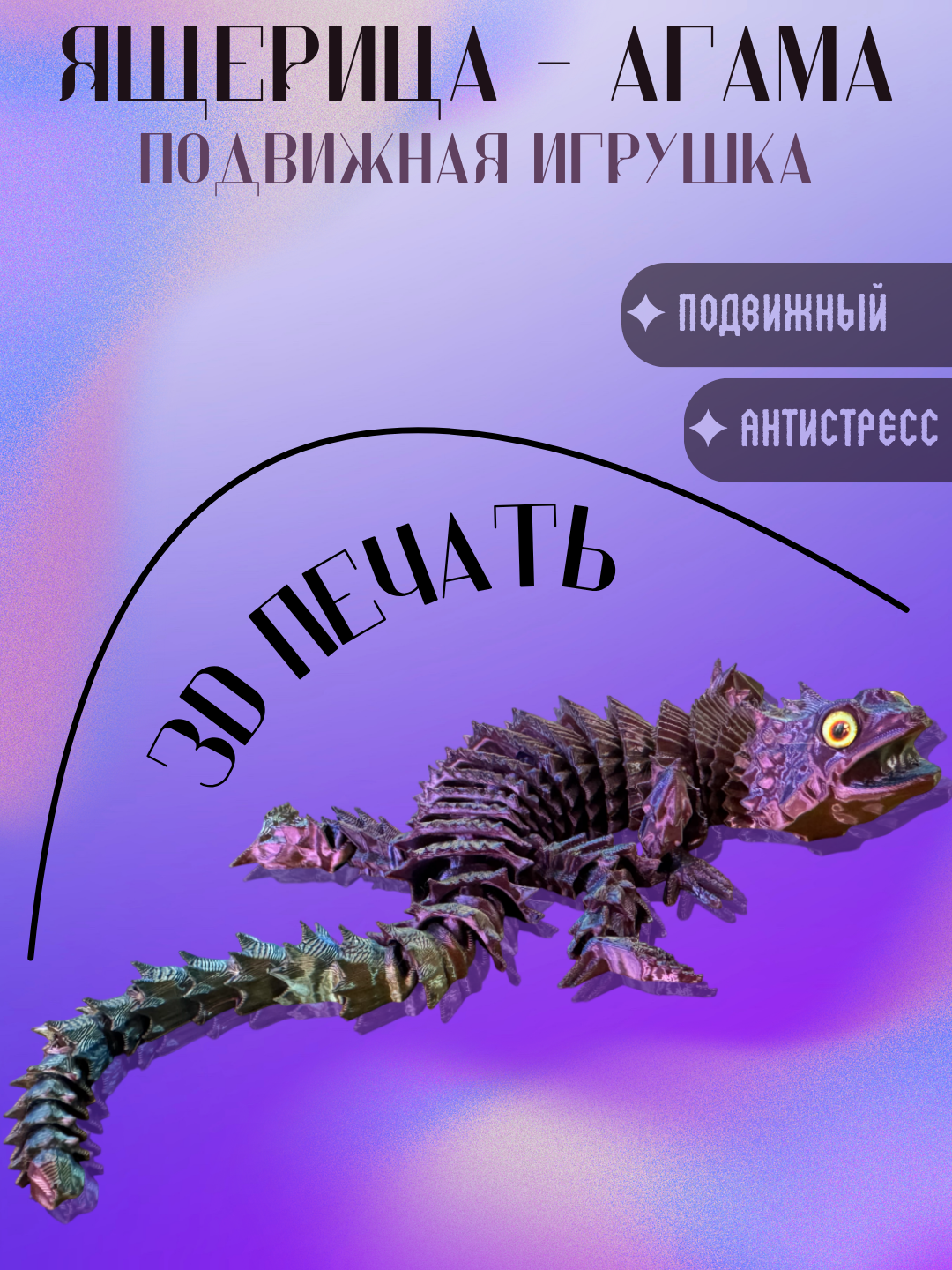 Шарнирная ящерица Агама 3D — подвижная игрушка, антистресс фиджет