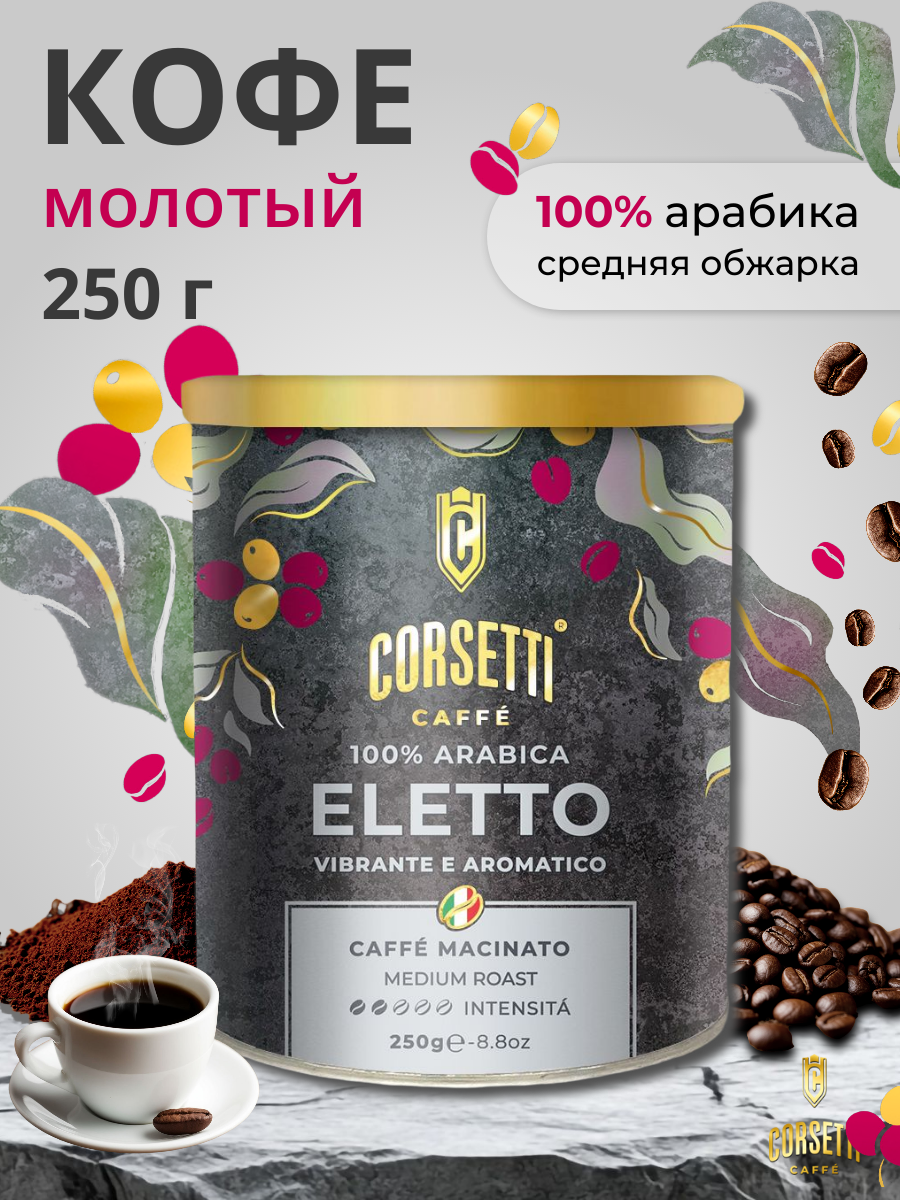 Кофе молотый  Corsetti  Eletto  арабика 100   250 г  пластиковая банка