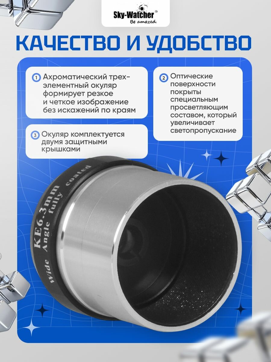 Окуляр Sky-Watcher Kellner 6,3 мм, 1,25" для наблюдения ближнего и дальнего космоса — фото 1