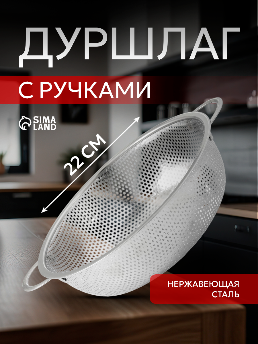 Дуршлаг из нержавеющей стали «Марко» d=22 см две ручки цвет хромированный