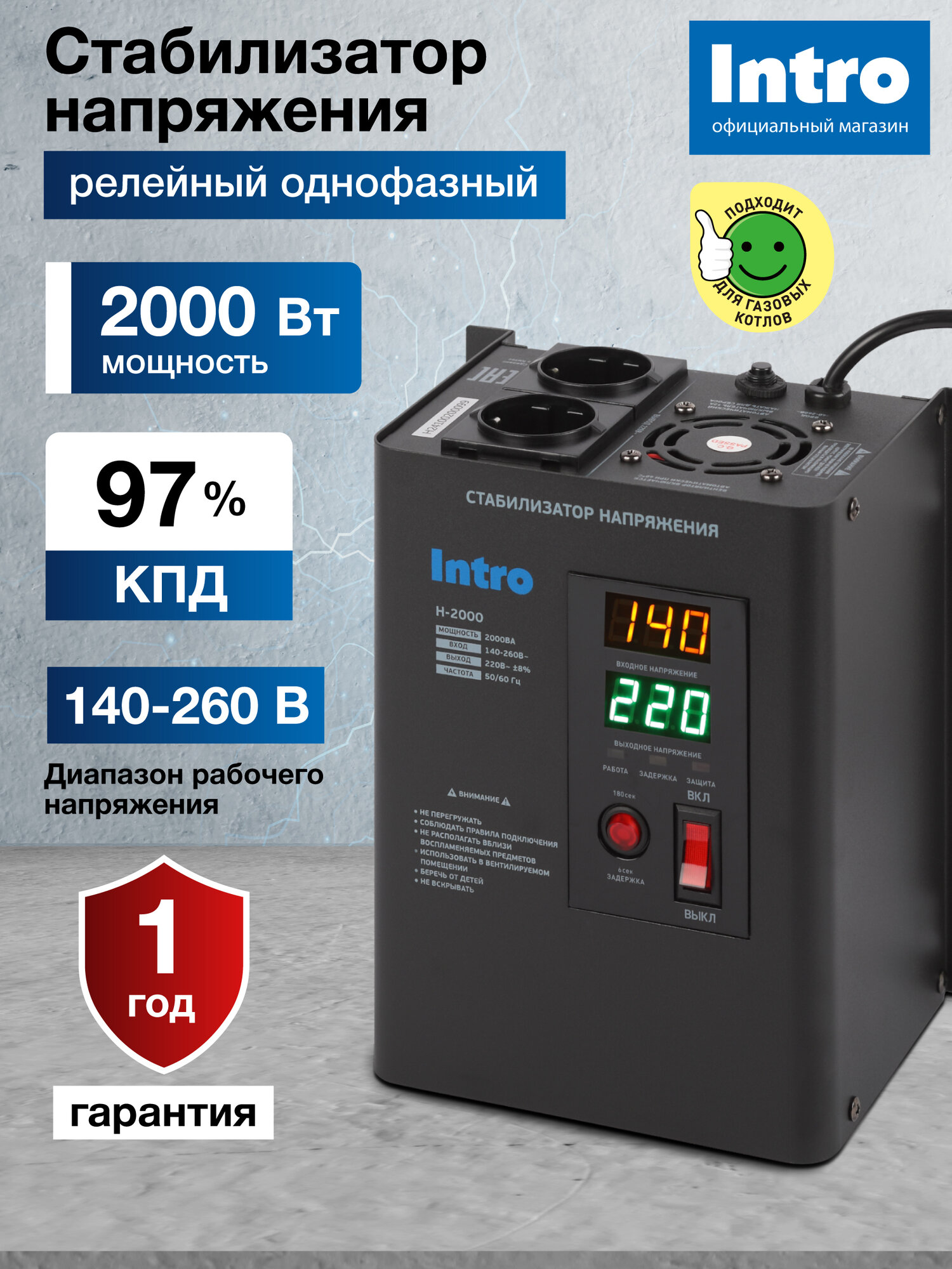 Стабилизатор напряжения 220в Intro Н-2000 однофазный релейный настенный для газового котла 2000ВА 140-260В