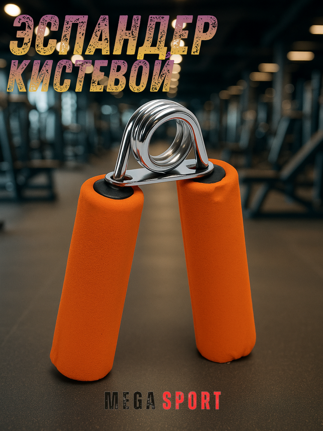 Кистевой тренажёр-эспандер_GUP_SABZI