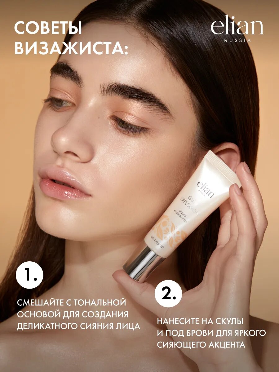 ELIAN RUSSIA Жидкий хайлайтер для лица и тела сияющий шиммер Glow Explosion Highlighter — фото 1