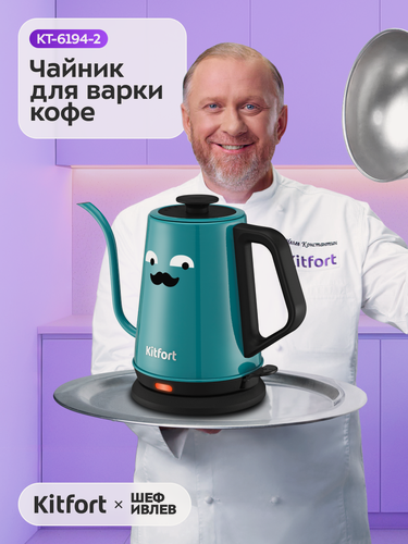 Изображение товара Чайник для варки кофе Kitfort КТ-6194-2 черно-бирюзовый