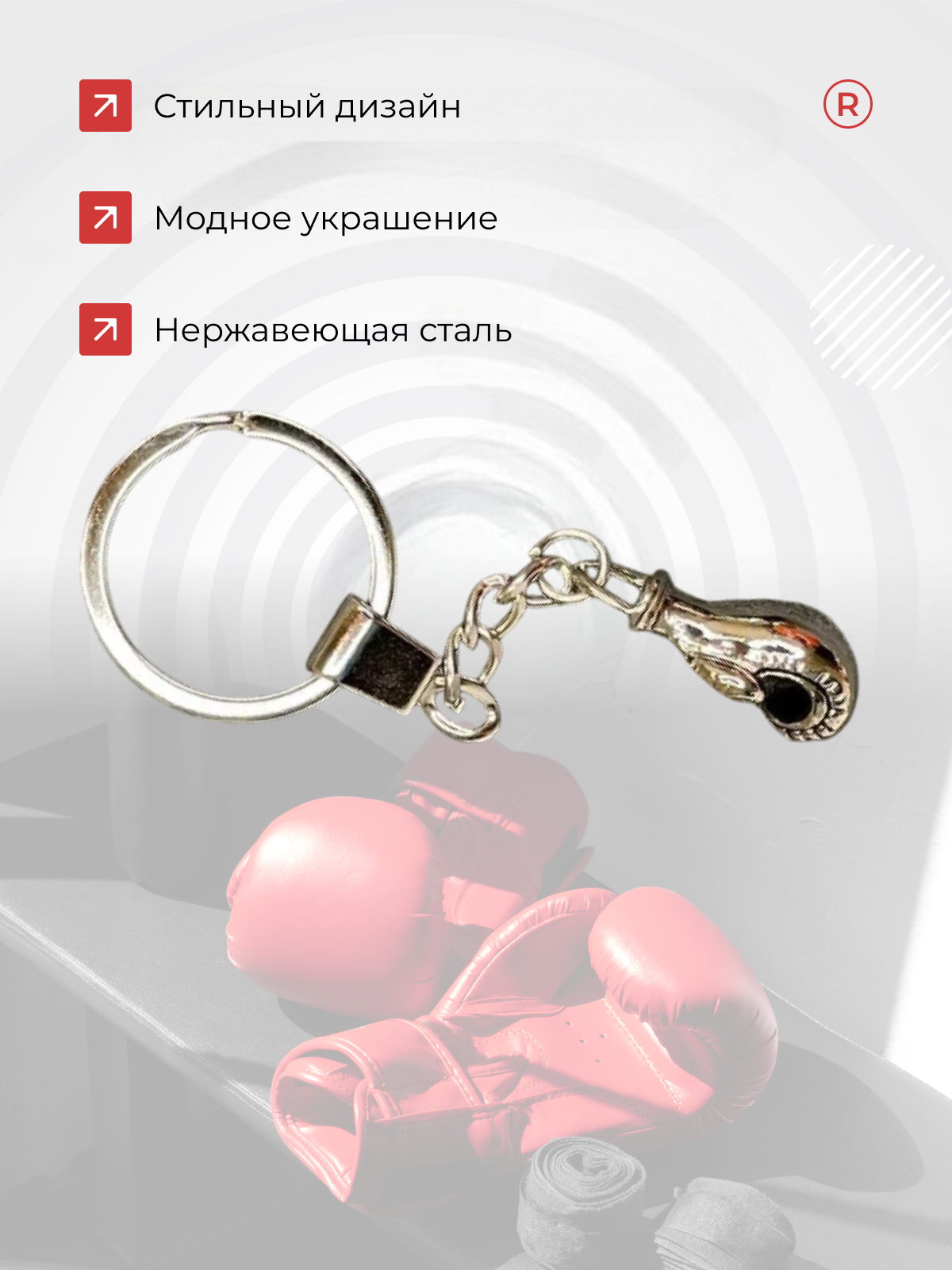 Брелок remove, серебристый — фото 1