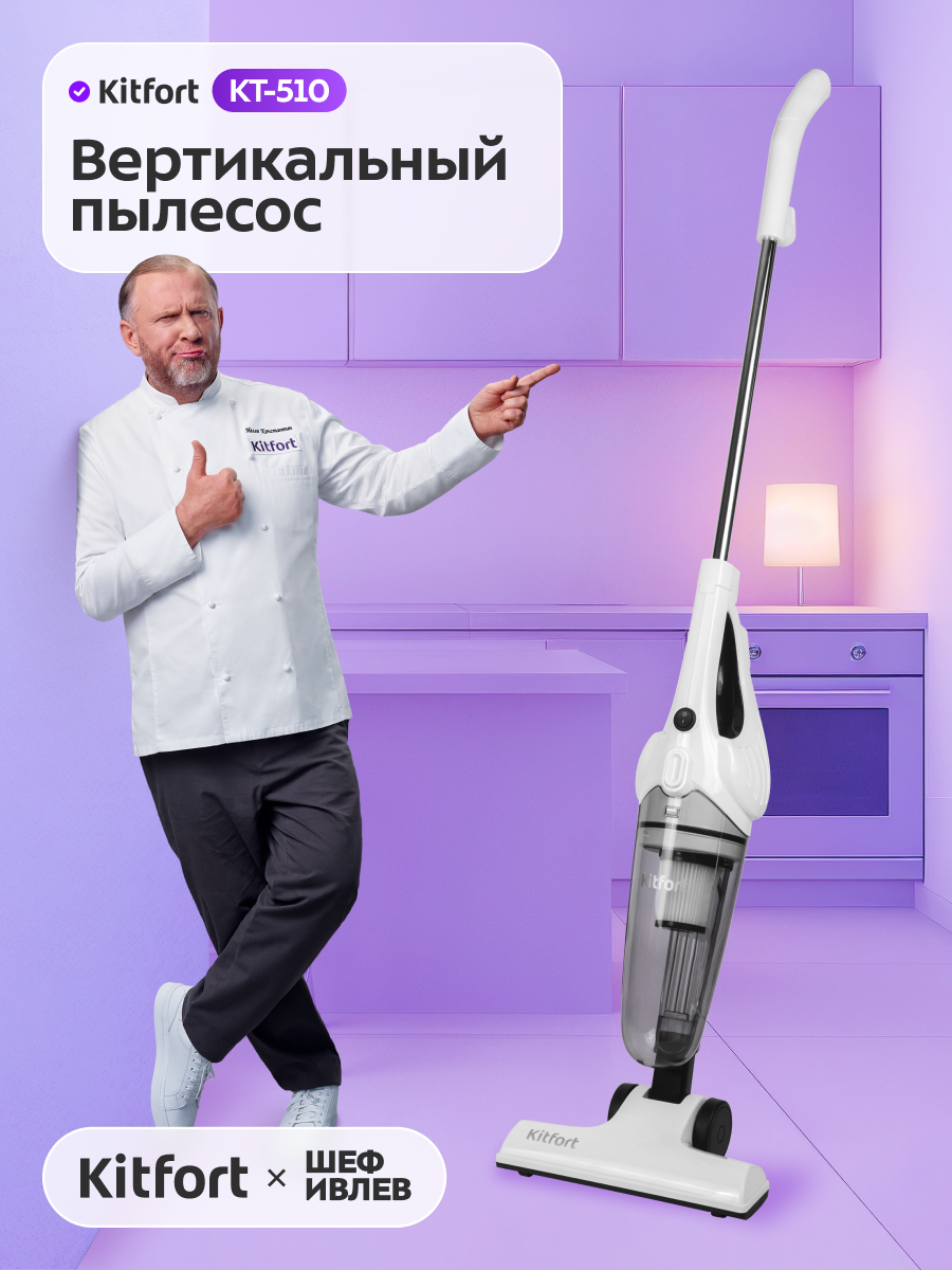 Вертикальный пылесос Kitfort КТ-510