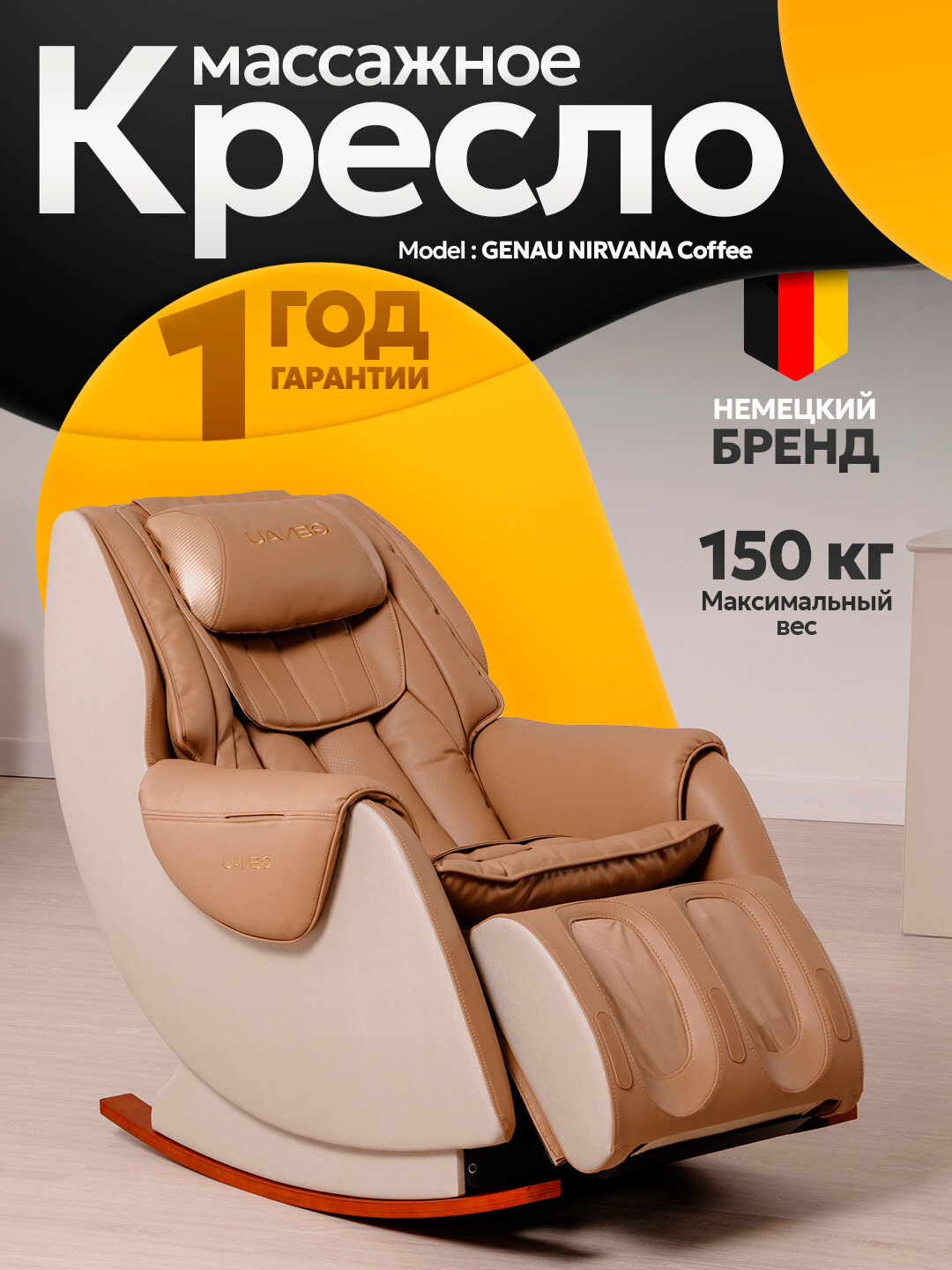 Массажное кресло GENAU Nirvana Кофейный, 2D массаж, пульт ДУ, до 180 см
