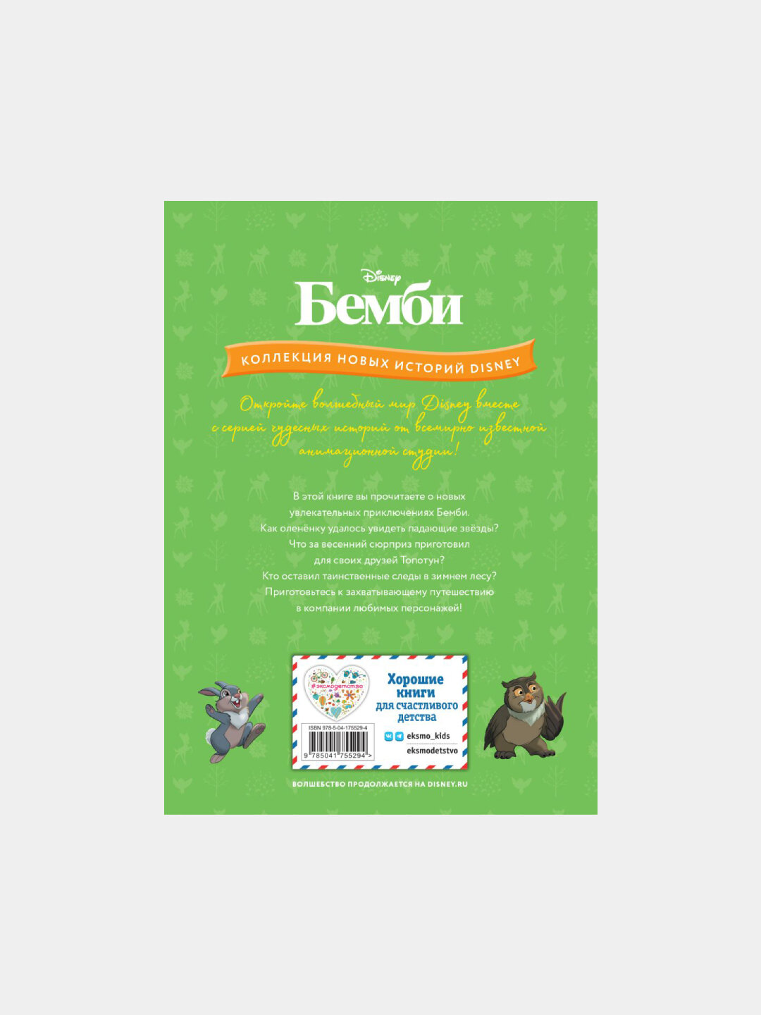 Бемби и чудеса леса — фото 1