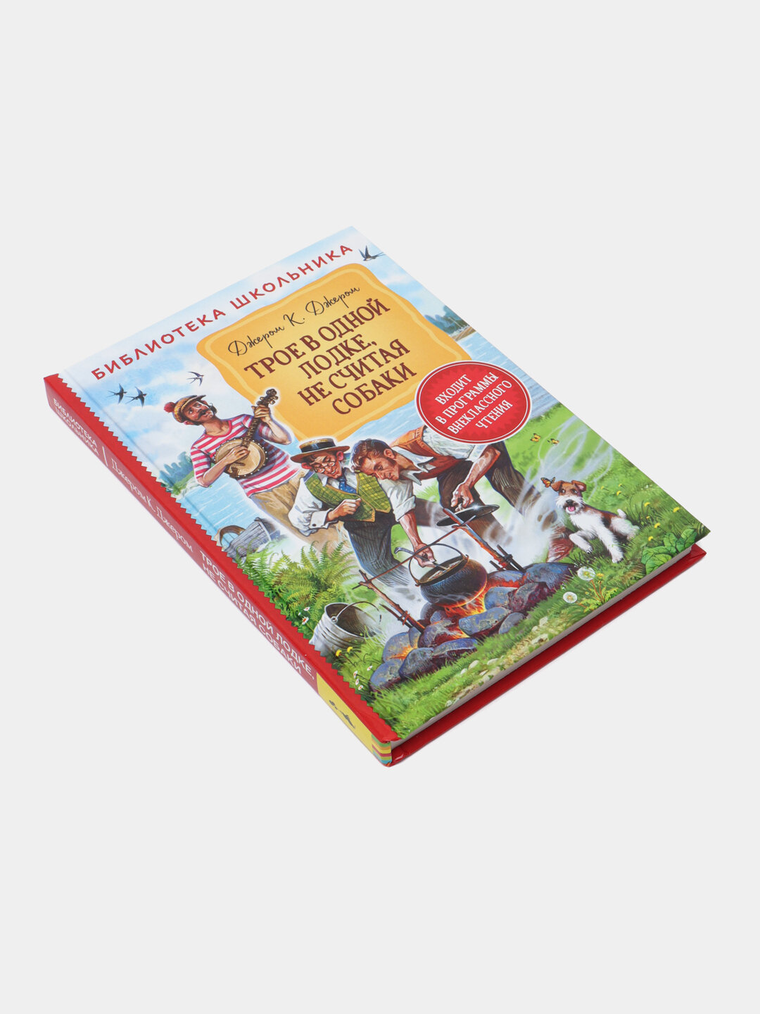 Трое в одной лодке, не считая собаки, Джером К. Д — фото 1