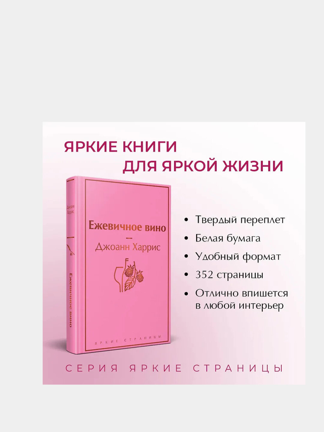 Харрис Джоанн: Ежевичное вино — фото 1